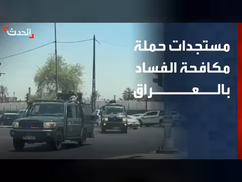 اعتقال محافظ سابق في العراق