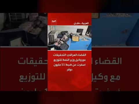 ضبط 11 مليون دولار خلال تحقيقات مع وكيل وزير النفط العراقي