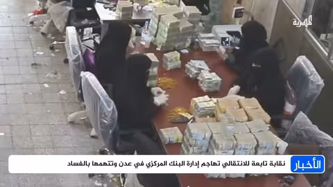 نقابة صرافين جنوبية تتهم إدارة البنك المركزي في عدن بالفساد وتدهور الريال