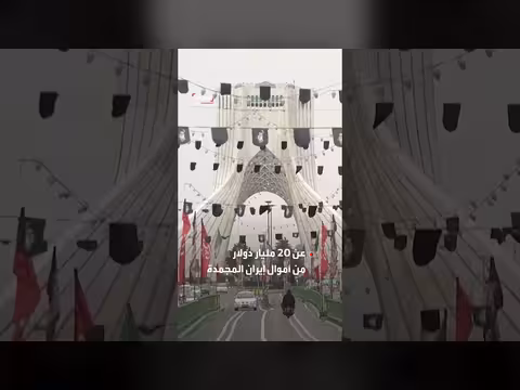 واشنطن تدرس الإفراج عن 20 مليار دولار من أموال إيران