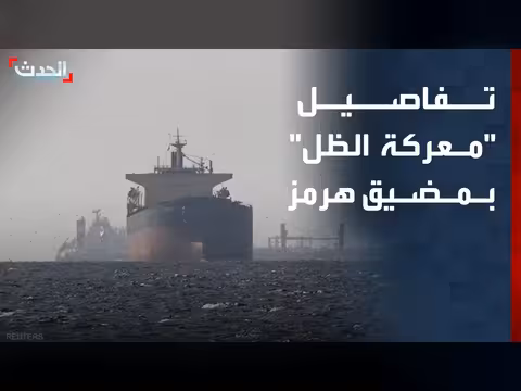 معركة الظل السرية لتأمين هرمز