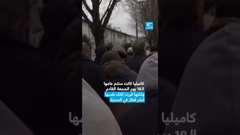 انتحار كاميليا 17 عاما بسبب التنمر المدرسي