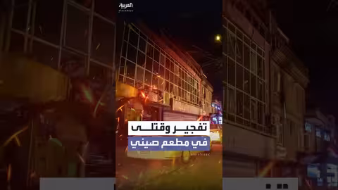 داعش يتبنى تفجير مطعم صيني في كابل