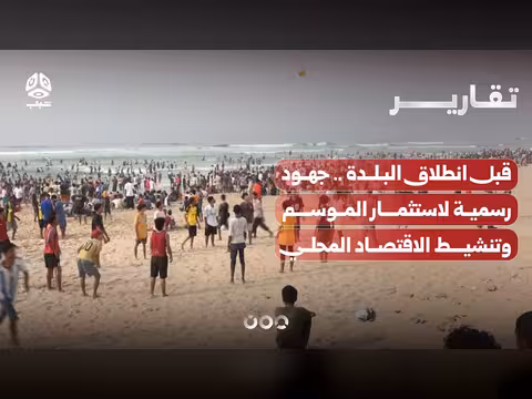 جهود لاستثمار الموسم وتنشيط الاقتصاد المحلي