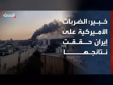 خبير: الضربات الأميركية على إيران حققت أهدافها
