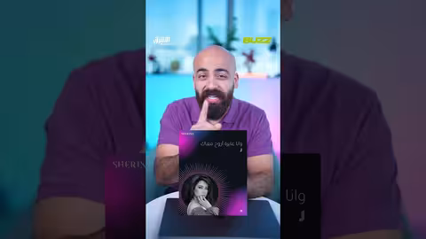 عودة شيرين عبد الوهاب: أغنية جديدة وكسر صمت طويل