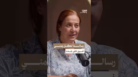 رسالة الدكتورة عميدة شعلان لكل يمني غيور على بلده اليمن بودكاست