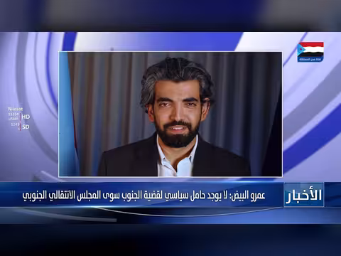 عمرو البيض: المجلس الانتقالي الجنوبي هو الحامل الوحيد لقضية الجنوب