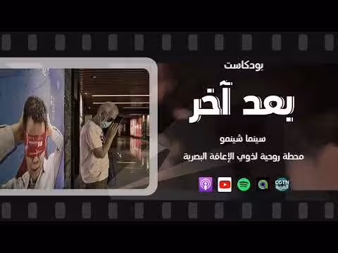 سينما شينمو: محطة روحية للمكفوفين