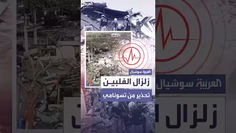 زلزال الفلبين: ارتفاع حصيلة القتلى إلى 7 وتحذيرات من تسونامي