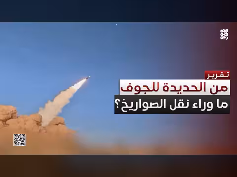 إعادة توزيع الصواريخ والطائرات في اليمن