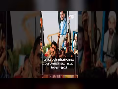 رد فعل الحوثيين بعد مقتل خامنئي