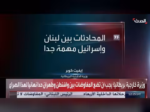 لندن تدعو لتمديد الهدنة بين واشنطن وطهران