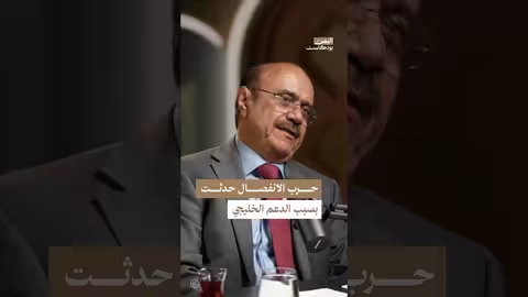 الدعم الخليجي وتجزئة اليمن: جذور حرب التسعينيات