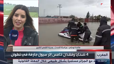 المغرب: إجلاء 154 ألف شخص بسبب الفيضانات ووفاة 4