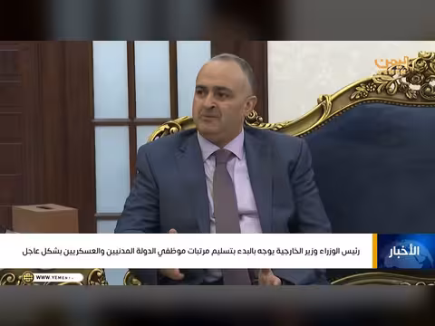 دعم سعودي لليمن: مليار و300 مليون ريال لتغطية رواتب الموظفين