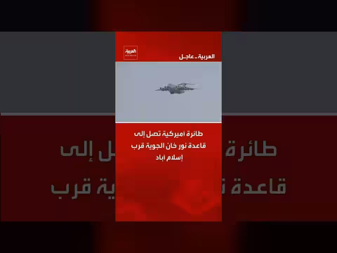 طائرة أميركية تصل إلى قاعدة نور خان الجوية