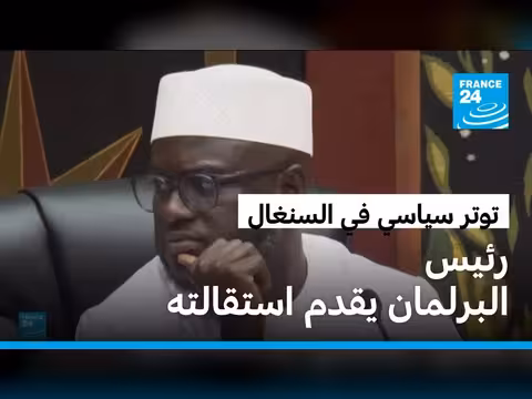 توتر سياسي في السنغال بعد استقالة رئيس البرلمان