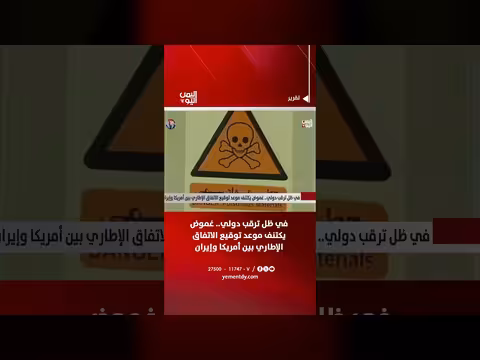 غموض حول توقيع الاتفاق الإطاري بين أمريكا وإيران