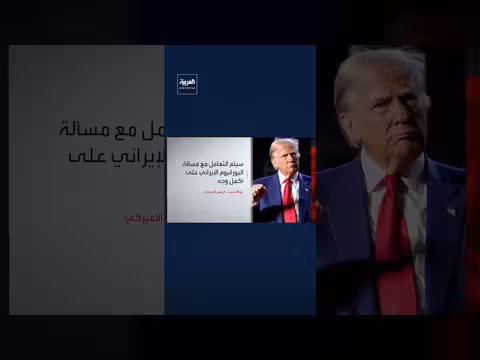 ترمب: الاتفاق مع إيران انتصار لأميركا