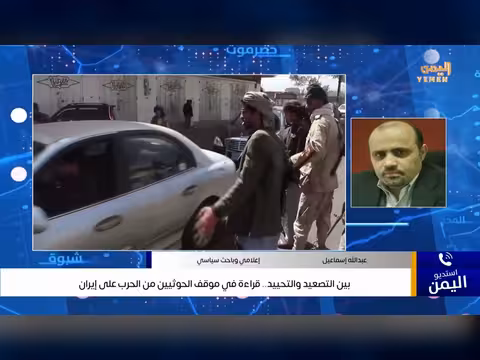 قراءة في موقف الحوثيين من الحرب على إيران