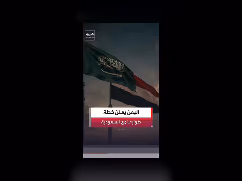 اليمن والسعودية تعاونان لتأمين وقود الكهرباء