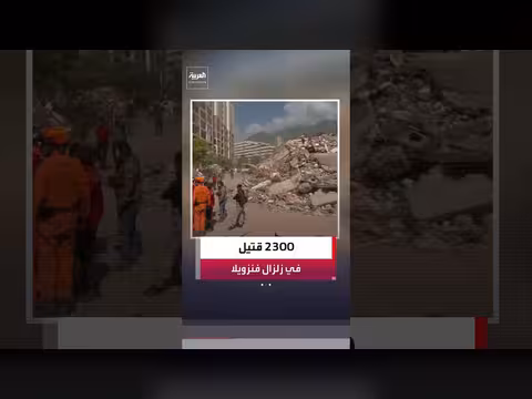 استمرار عمليات البحث عن ضحايا الزلزال في فنزويلا