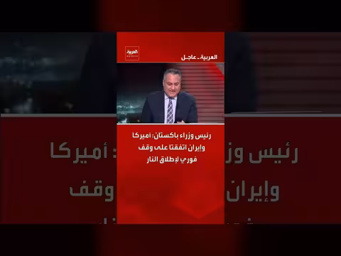 اتفاق أميركا وإيران على وقف إطلاق النار