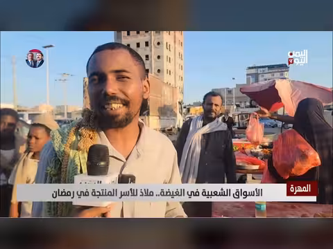 المهره: أسواق الغيضة الشعبية. . فرصة للأسر المنتجة في رمضان