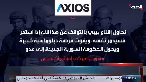 نتنياهو يبلغ ترمب بعقبات اتفاق أمني مع سوريا: الدروز والمنطقة العازلة