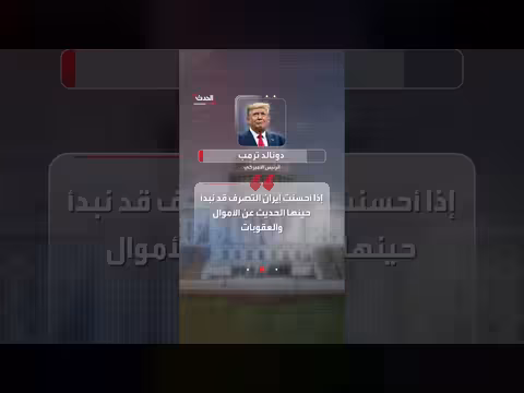 ترمب: سنحصل على اليورانيوم الإيراني بمشاركة إيران أو بدونها