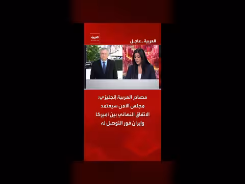مجلس الأمن سيوافق على اتفاق أميركا وإيران