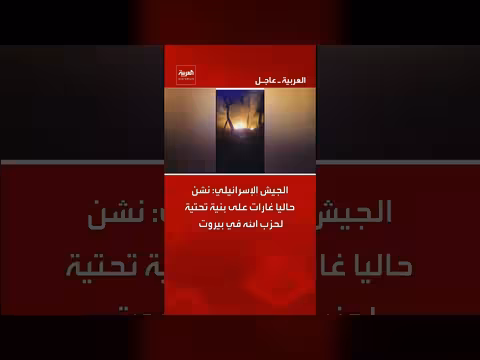 الجيش الإسرائيلي يشن غارات على بنية تحتية لحزب الله في بيروت