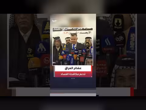 عشائر العراق تدعم الحكومة في محاربة الفساد