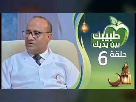 طبيبك بين يديك - الحلقة 6: هشاشة العظام (2026/1447)