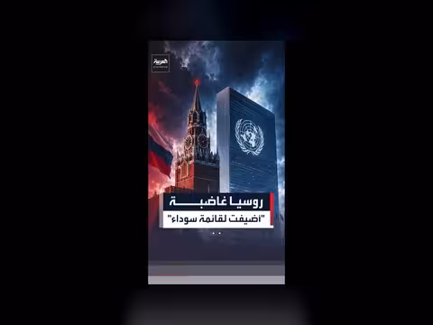 روسيا غاضبة من إدراجها في قائمة الأمم المتحدة