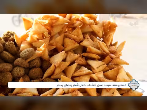 رمضان: انتعاش المشاريع الصغيرة وبيع السمبوسة في ذمار