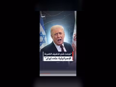 ترمب: تخفيف الضربة الإسرائيلية على إيران