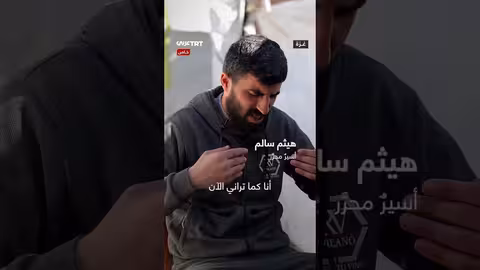 أسير مُحرَّر يفقد عائلته بعد الإفراج عنه: قصة معاناة من غزة