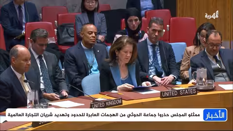 تجديد عقوبات الحوثيين: مجلس الأمن يحذر من هجمات البحر الأحمر