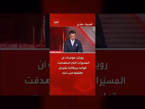 رويترز: حزب الله أطلق المسيّرات التي استهدفت قواعد بريطانية في قبرص