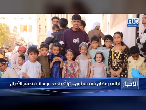 سيئون في رمضان: تجدد التراث وروحانية الأجيال