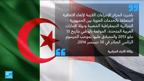 الجزائر تلغي اتفاقية خدمات النقل الجوي مع الإمارات