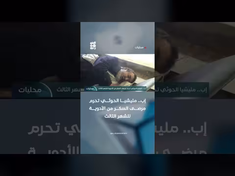 مليشيا الحوثي تحرم مرضى السكر من الأدوية