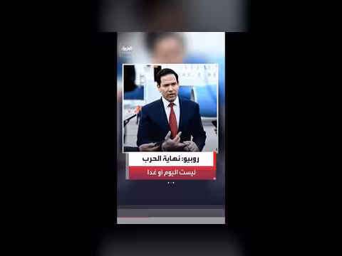 وزير الخارجية الأمريكي: نهاية الحرب ليست اليوم