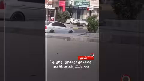 وحدات درع الوطن تبدأ الانتشار في عدن