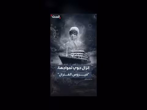 إنزال جوي لإنقاذ بريطاني مصاب بفيروس هانتا