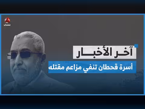 أسرة قحطان تنفي مقتله