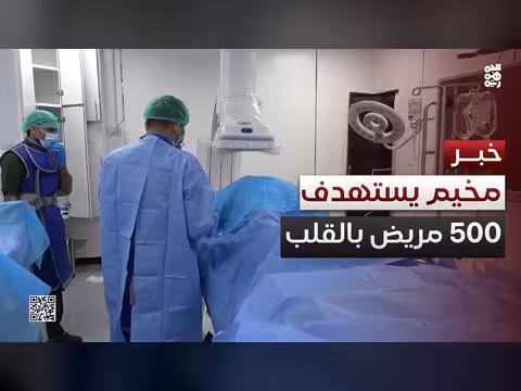 مخيم طبي في عدن يستهدف 500 مريض قلب