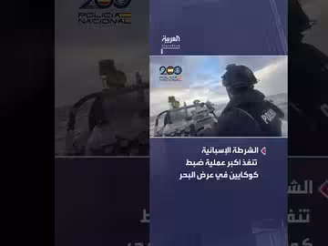 الشرطة الإسبانية تضبط 10 أطنان كوكايين في أكبر عملية في تاريخها